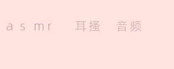 asmr 耳搔 音频